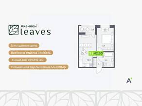 ЖК «Аквилон Leaves», планировка 2-комнатной квартиры, 42.60 м²
