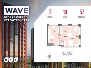 ЖК «Wave», планировка 2-комнатной квартиры, 57.00 м²