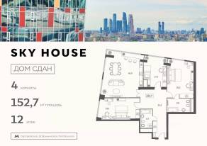 ЖК «Sky House», планировка 4-комнатной квартиры, 152.70 м²