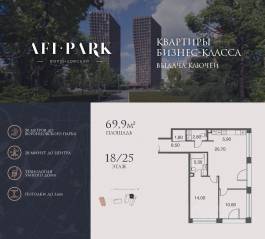 ЖК Клубный квартал AFI Park «Воронцовский», планировка 3-комнатной квартиры, 69.90 м²