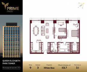 ЖК «Prime Park», планировка 3-комнатной квартиры, 113.70 м²