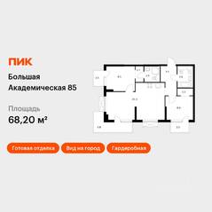 МФК «Большая Академическая 85», планировка 2-комнатной квартиры, 68.20 м²