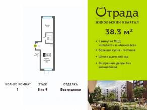 ЖК «Никольский квартал Отрада», планировка 1-комнатной квартиры, 38.30 м²