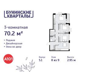 ЖК «Бунинские кварталы», планировка 3-комнатной квартиры, 70.20 м²