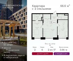 ЖК «Преображенская площадь», планировка 2-комнатной квартиры, 66.60 м²