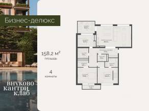 ЖК «Vnukovo Country Club», планировка 4-комнатной квартиры, 158.20 м²