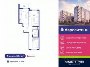 ЖК «Аэросити 2», планировка 2-комнатной квартиры, 58.10 м²