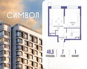 ЖК «Символ», планировка 1-комнатной квартиры, 40.50 м²