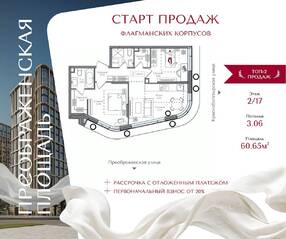 ЖК «Преображенская площадь», планировка 2-комнатной квартиры, 60.65 м²