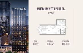 ЖК «Мнёвники от Гранель», планировка студии, 30.24 м²