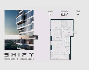 ЖК «SHIFT», планировка 3-комнатной квартиры, 82.60 м²