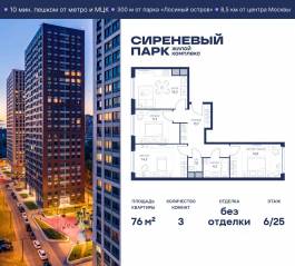 МФК «Сиреневый парк», планировка 3-комнатной квартиры, 76.00 м²