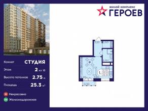 ЖК «Героев», планировка студии, 25.30 м²