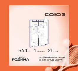ЖК «Союз», планировка 1-комнатной квартиры, 54.10 м²