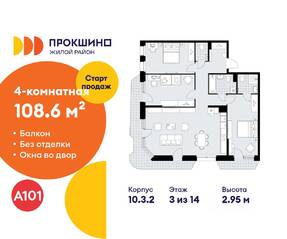 ЖК «Прокшино», планировка 4-комнатной квартиры, 108.60 м²