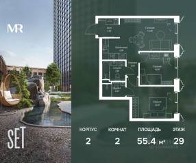 ЖК «SET», планировка 2-комнатной квартиры, 55.40 м²