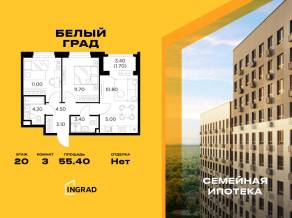 ЖК «Квартал Белый Град», планировка 3-комнатной квартиры, 55.40 м²