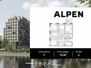 ЖК «Alpen», планировка 3-комнатной квартиры, 93.68 м²