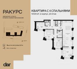 ЖК «Ракурс», планировка 4-комнатной квартиры, 101.80 м²