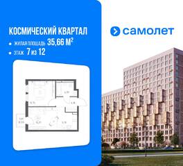 ЖК «Космический Квартал», планировка 1-комнатной квартиры, 35.66 м²
