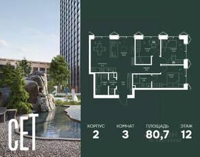 ЖК «SET», планировка 3-комнатной квартиры, 80.70 м²