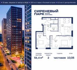 МФК «Сиреневый парк», планировка 2-комнатной квартиры, 56.40 м²
