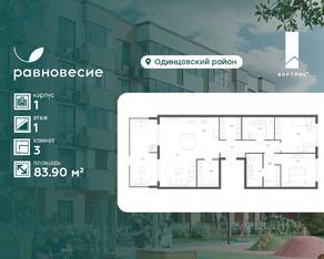 МФК «Равновесие», планировка 3-комнатной квартиры, 83.90 м²