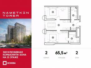 МФК «Nametkin Tower», планировка 2-комнатной квартиры, 65.50 м²