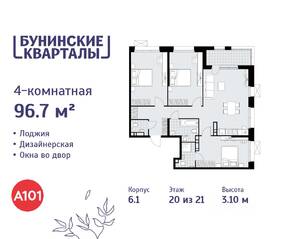 ЖК «Бунинские кварталы», планировка 4-комнатной квартиры, 96.70 м²