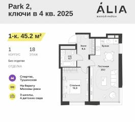 ЖК «Alia», планировка 1-комнатной квартиры, 45.20 м²