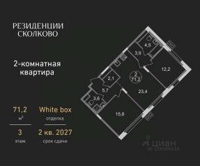 ЖК «Резиденции Сколково», планировка 2-комнатной квартиры, 71.20 м²