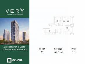 МФК «VERY на Ботанической», планировка 2-комнатной квартиры, 49.10 м²