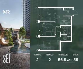 ЖК «SET», планировка 2-комнатной квартиры, 56.50 м²