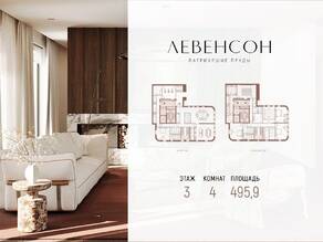 ЖК «Levenson», планировка 4-комнатной квартиры, 495.90 м²