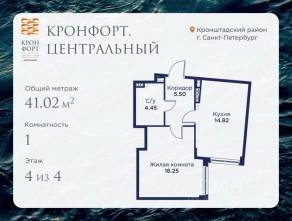 МЖК «Кронфорт. Центральный», планировка 1-комнатной квартиры, 41.02 м²