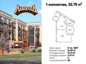 МЖК «Любоград», планировка 1-комнатной квартиры, 32.76 м²