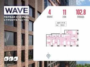 ЖК «Wave», планировка 4-комнатной квартиры, 102.80 м²