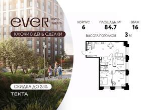 ЖК «EVER», планировка 4-комнатной квартиры, 84.70 м²