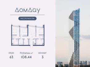 ЖК «Дом Дау», планировка 3-комнатной квартиры, 108.44 м²