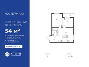 ЖК «Ермак», планировка 2-комнатной квартиры, 54.00 м²