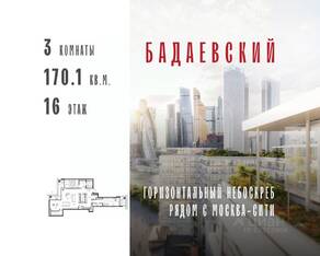 ЖК «Бадаевский», планировка 3-комнатной квартиры, 170.10 м²