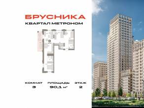 ЖК «Квартал Метроном», планировка 3-комнатной квартиры, 90.10 м²