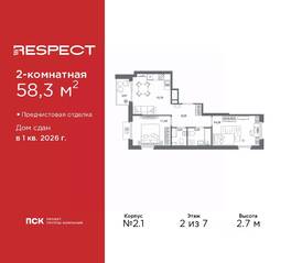 ЖК «Respect», планировка 2-комнатной квартиры, 58.30 м²