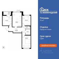 ЖК «1-й Ленинградский», планировка 3-комнатной квартиры, 76.40 м²