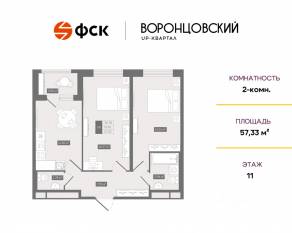 ЖК UP-квартал «Воронцовский», планировка 2-комнатной квартиры, 57.33 м²