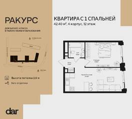 ЖК «Ракурс», планировка 1-комнатной квартиры, 42.40 м²