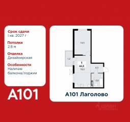 ЖК «А101 Лаголово», планировка 1-комнатной квартиры, 44.80 м²