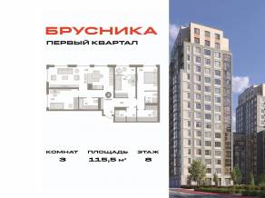 ЖК «Первый квартал», планировка 3-комнатной квартиры, 115.50 м²