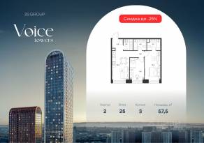 ЖК «Voice Towers», планировка 2-комнатной квартиры, 57.50 м²