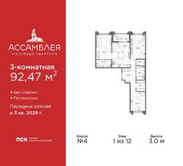 ЖК «Ассамблея», планировка 3-комнатной квартиры, 92.47 м²
